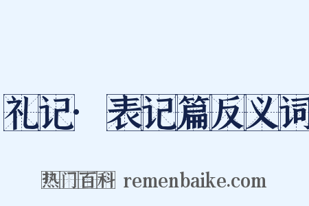 礼记·表记篇反义词是什么意思的图片